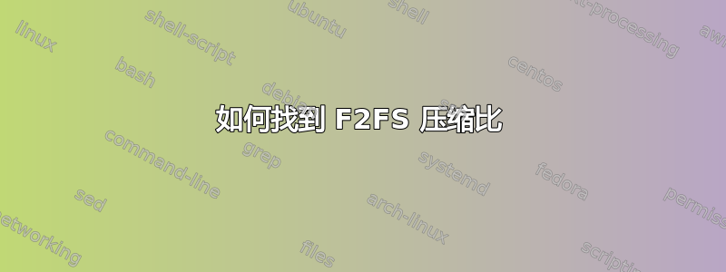 如何找到 F2FS 压缩比