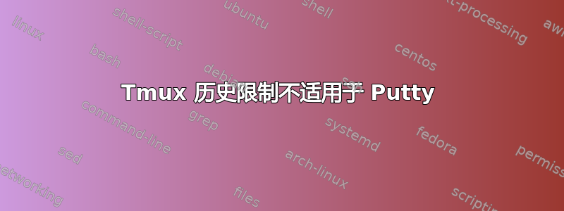 Tmux 历史限制不适用于 Putty