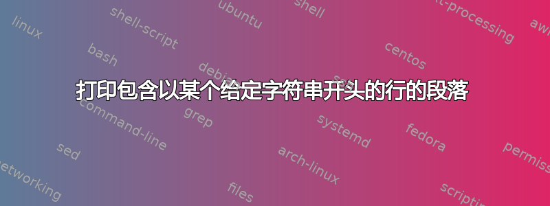 打印包含以某个给定字符串开头的行的段落