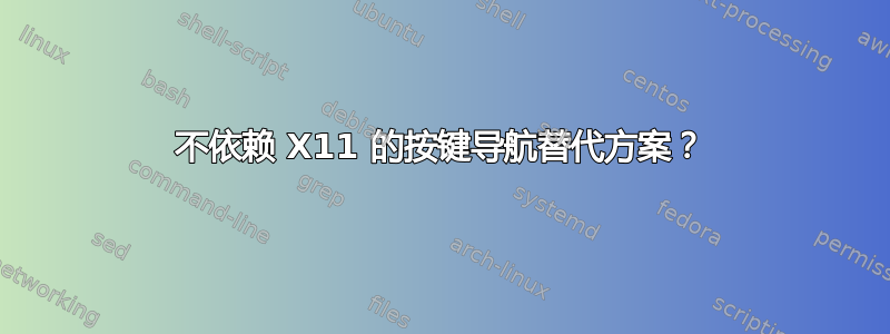 不依赖 X11 的按键导航替代方案？