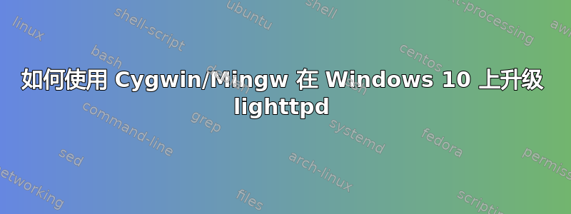 如何使用 Cygwin/Mingw 在 Windows 10 上升级 lighttpd