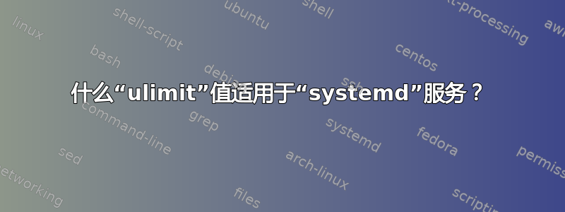 什么“ulimit”值适用于“systemd”服务？