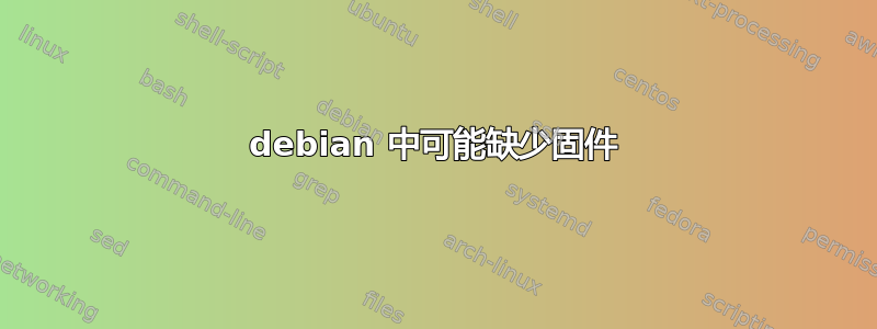 debian 中可能缺少固件