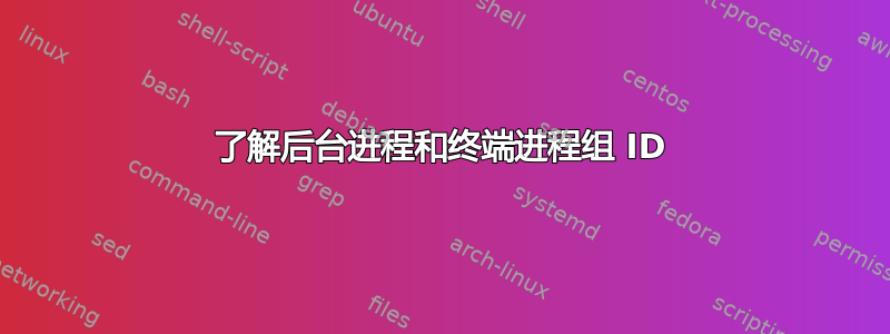 了解后台进程和终端进程组 ID