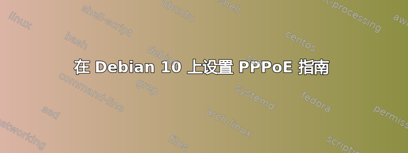 在 Debian 10 上设置 PPPoE 指南