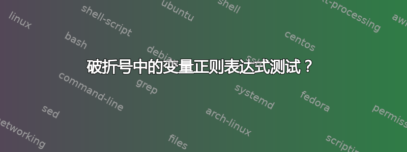 破折号中的变量正则表达式测试？