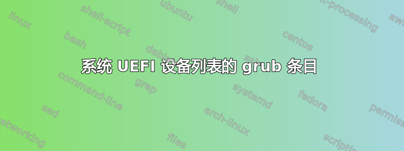 系统 UEFI 设备列表的 grub 条目