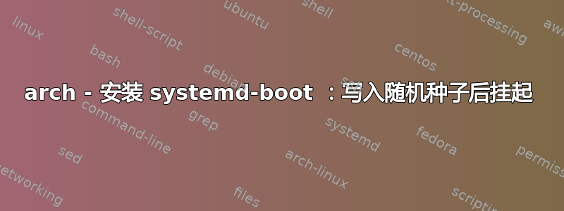 arch - 安装 systemd-boot ：写入随机种子后挂起