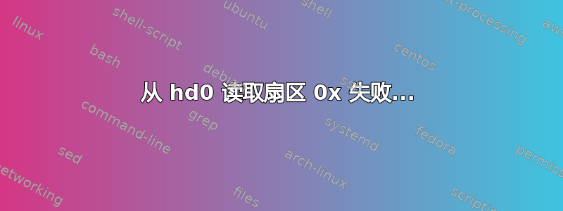 从 hd0 读取扇区 0x 失败...