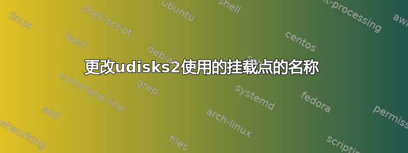 更改udisks2使用的挂载点的名称