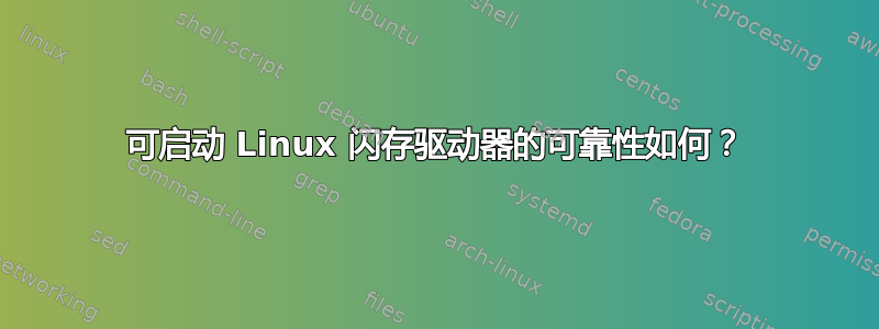 可启动 Linux 闪存驱动器的可靠性如何？