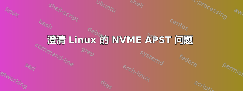 澄清 Linux 的 NVME APST 问题