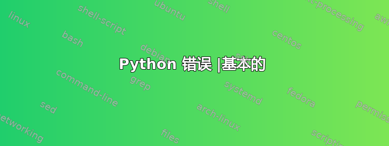 Python 错误 |基本的