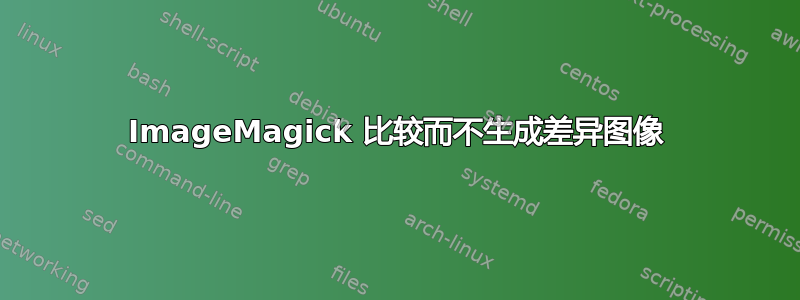 ImageMagick 比较而不生成差异图像