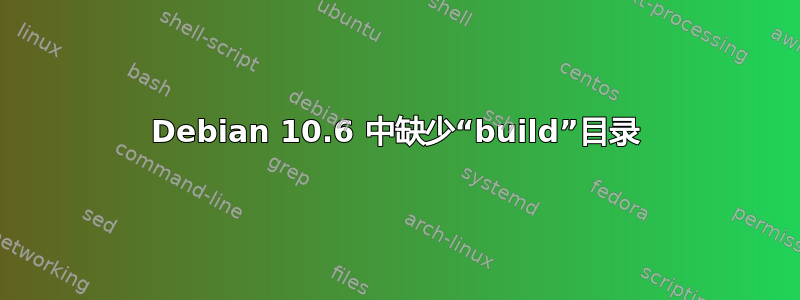 Debian 10.6 中缺少“build”目录