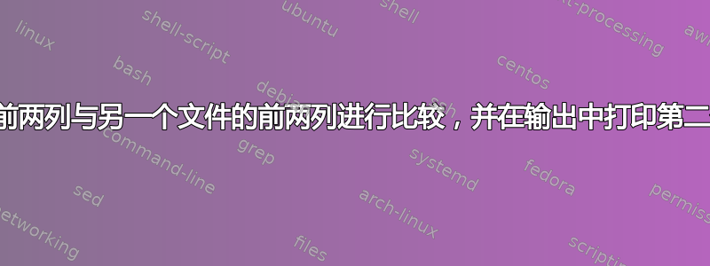 将一个文件的前两列与另一个文件的前两列进行比较，并在输出中打印第二个文件中的值