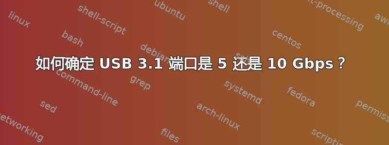 如何确定 USB 3.1 端口是 5 还是 10 Gbps？