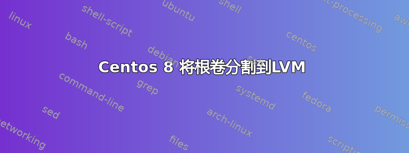 Centos 8 将根卷分割到LVM