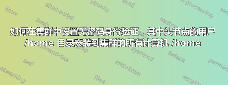 如何在集群中设置无密码身份验证，其中头节点的用户 /home 目录安装到集群的所有计算机 /home