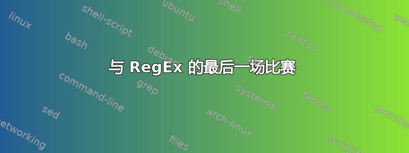 与 RegEx 的最后一场比赛