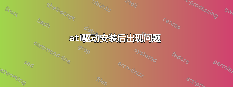 ati驱动安装后出现问题