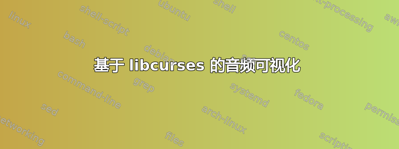 基于 libcurses 的音频可视化