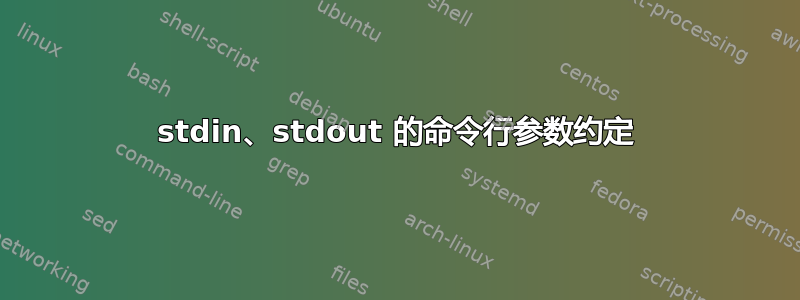 stdin、stdout 的命令行参数约定