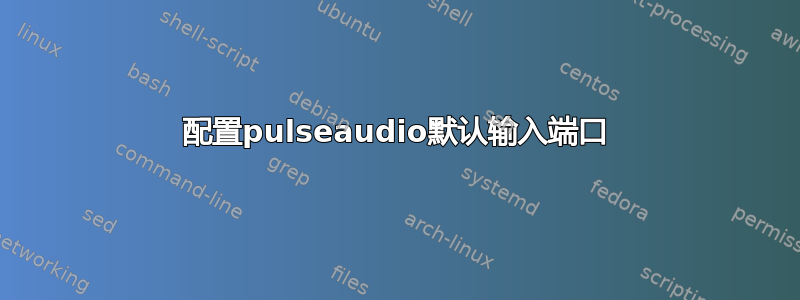 配置pulseaudio默认输入端口