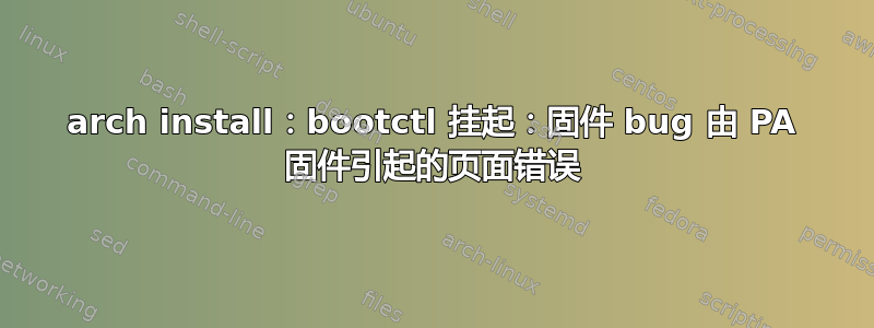 arch install：bootctl 挂起：固件 bug 由 PA 固件引起的页面错误