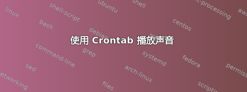 使用 Crontab 播放声音