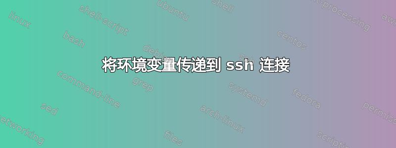 将环境变量传递到 ssh 连接