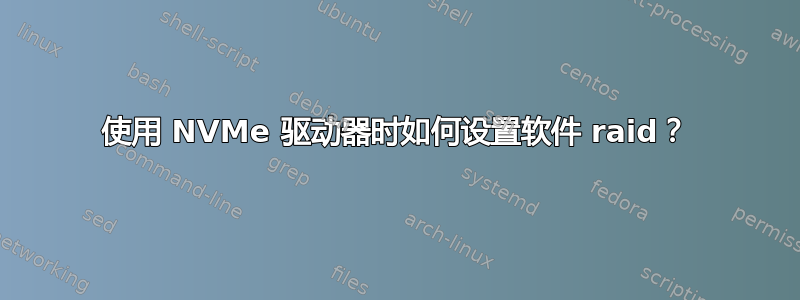 使用 NVMe 驱动器时如何设置软件 raid？