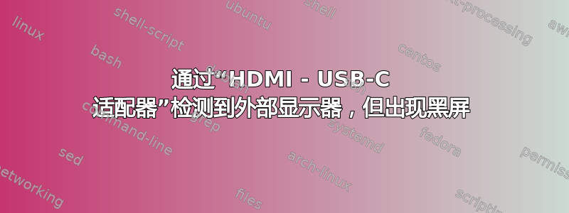 通过“HDMI - USB-C 适配器”检测到外部显示器，但出现黑屏