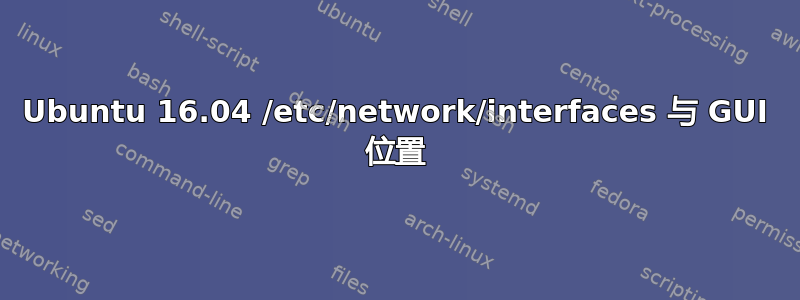 Ubuntu 16.04 /etc/network/interfaces 与 GUI 位置