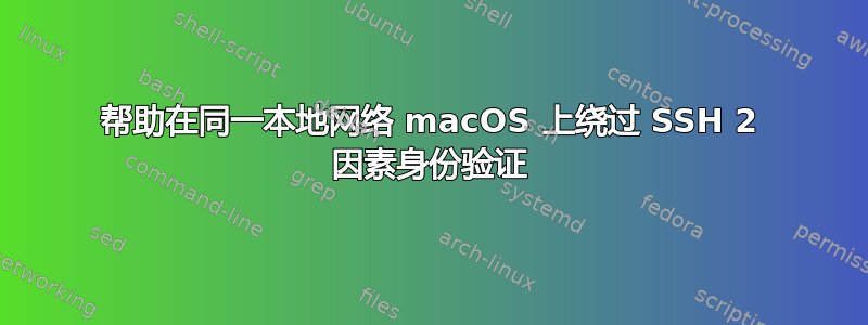 帮助在同一本地网络 macOS 上绕过 SSH 2 因素身份验证