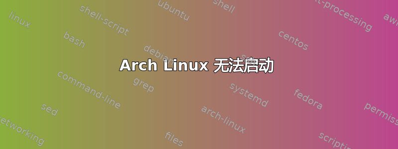 Arch Linux 无法启动