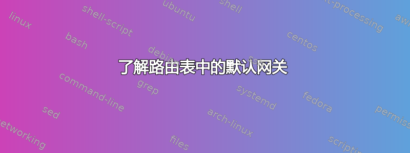 了解路由表中的默认网关