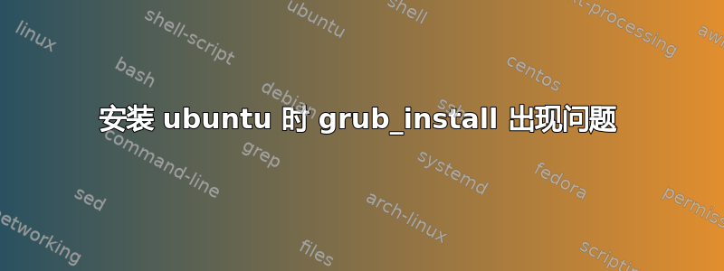 安装 ubuntu 时 grub_install 出现问题