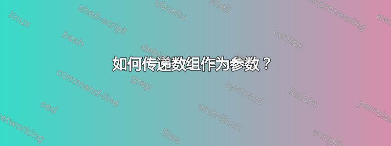 如何传递数组作为参数？