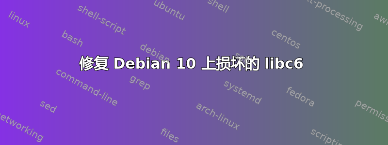 修复 Debian 10 上损坏的 libc6