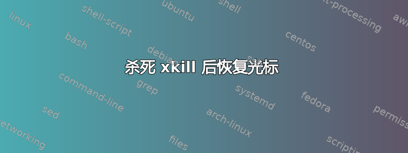 杀死 xkill 后恢复光标