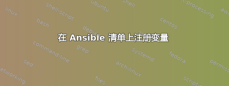 在 Ansible 清单上注册变量