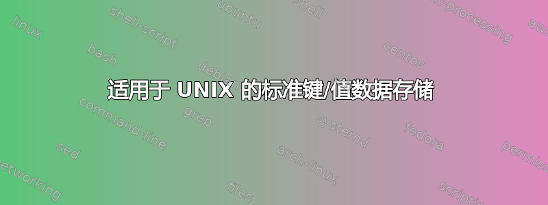 适用于 UNIX 的标准键/值数据存储