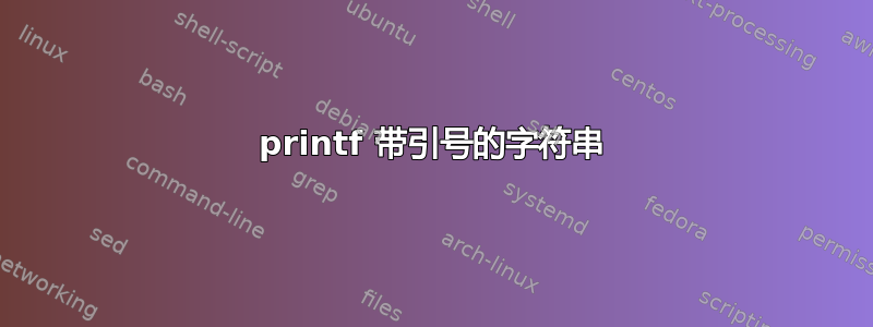 printf 带引号的字符串