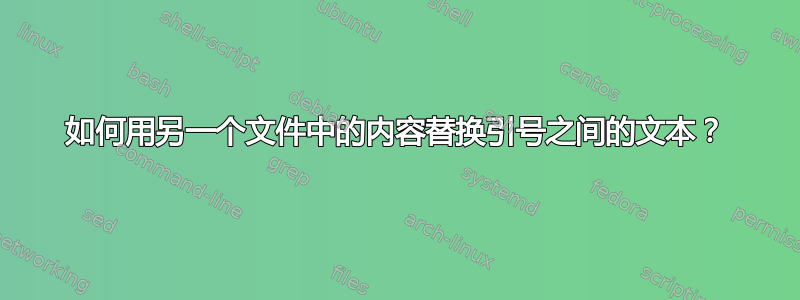 如何用另一个文件中的内容替换引号之间的文本？