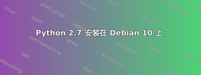 Python 2.7 安装在 Debian 10 上