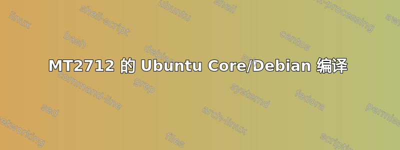 MT2712 的 Ubuntu Core/Debian 编译