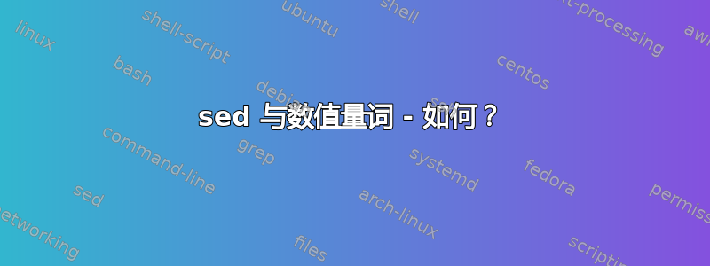 sed 与数值量词 - 如何？