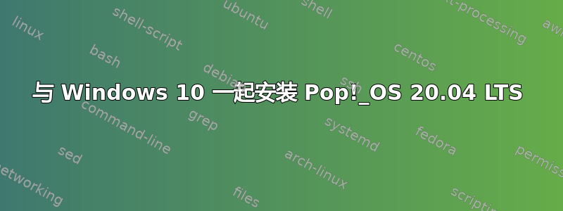 与 Windows 10 一起安装 Pop!_OS 20.04 LTS