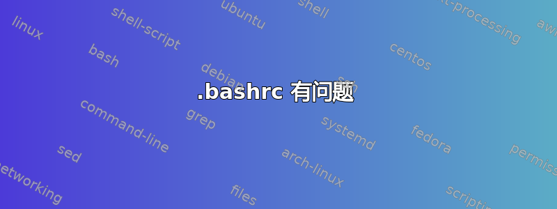 .bashrc 有问题